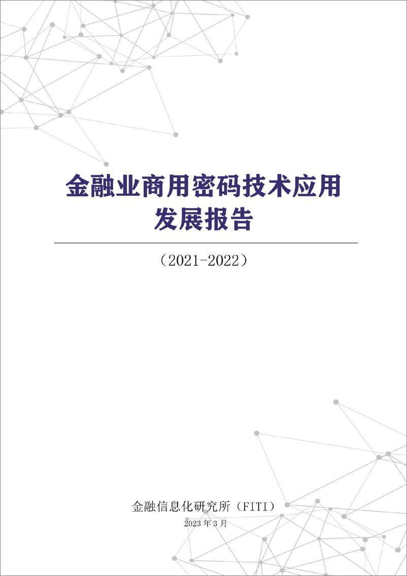 《金融信息化研究所：金融业商用密码技术应用发展报告（2021-2022）》 - 第1页预览图