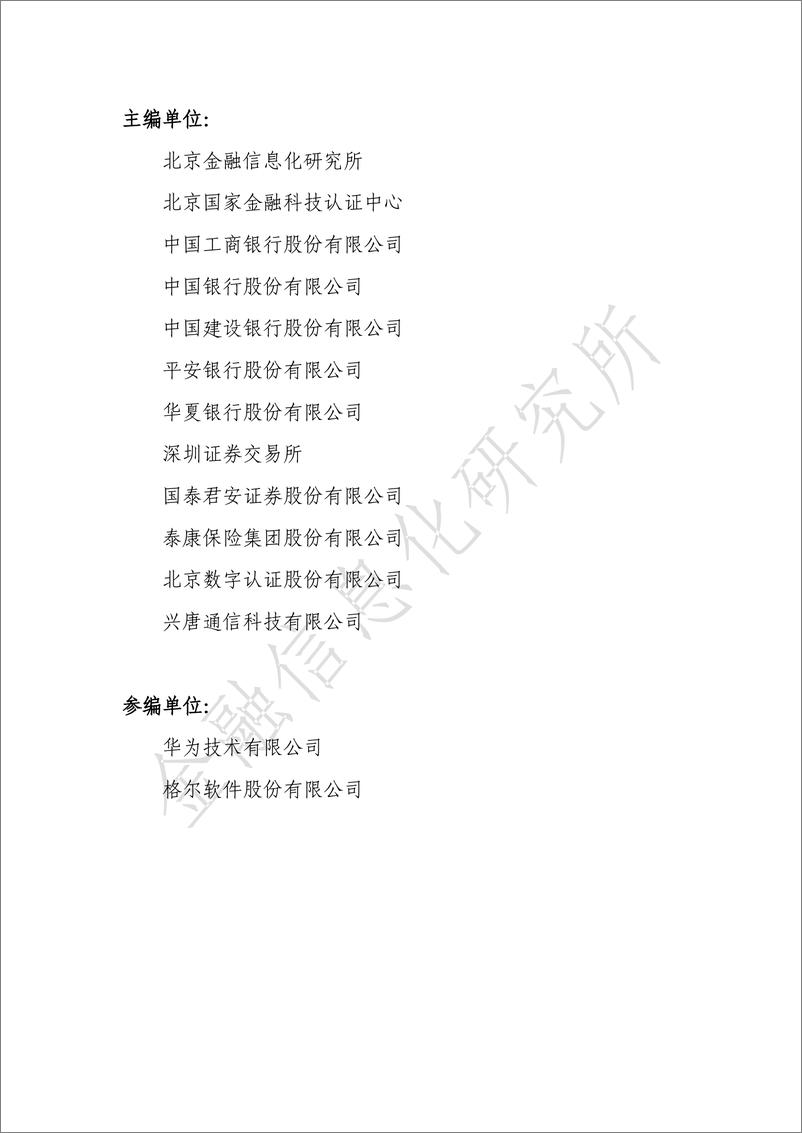 《金融信息化研究所：金融业商用密码技术应用发展报告（2021-2022）》 - 第4页预览图