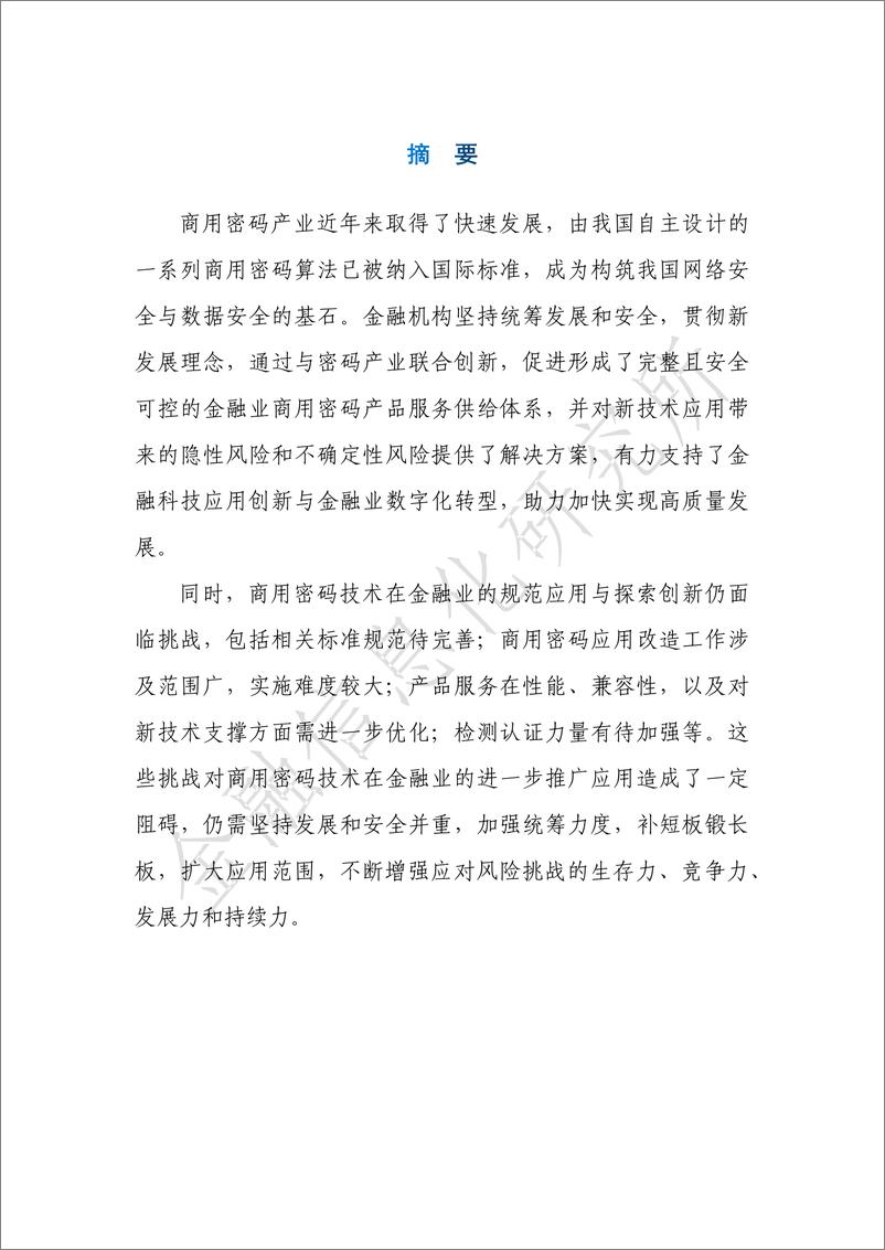 《金融信息化研究所：金融业商用密码技术应用发展报告（2021-2022）》 - 第5页预览图