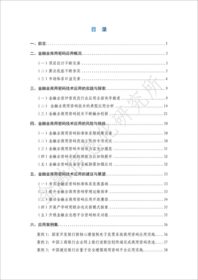 《金融信息化研究所：金融业商用密码技术应用发展报告（2021-2022）》 - 第6页预览图