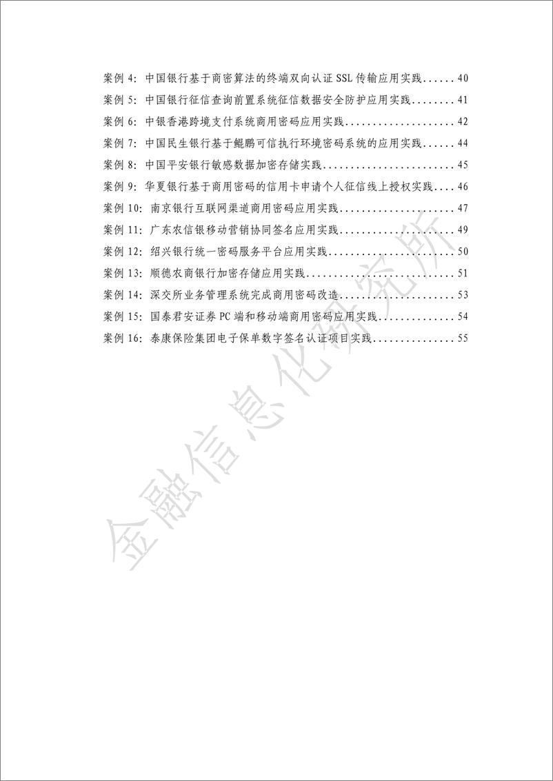 《金融信息化研究所：金融业商用密码技术应用发展报告（2021-2022）》 - 第7页预览图