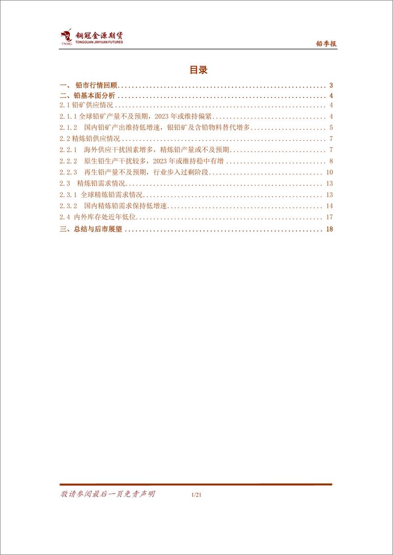 《铅年报：弹性有望释放，但难改震荡走势-20221214-铜冠金源期货-21页》 - 第3页预览图