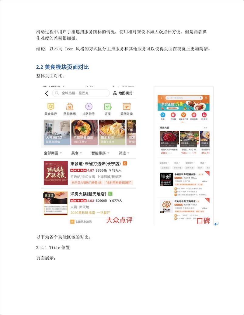 《大众点评 VS 口碑，美食模块竞品分析报告》 - 第3页预览图