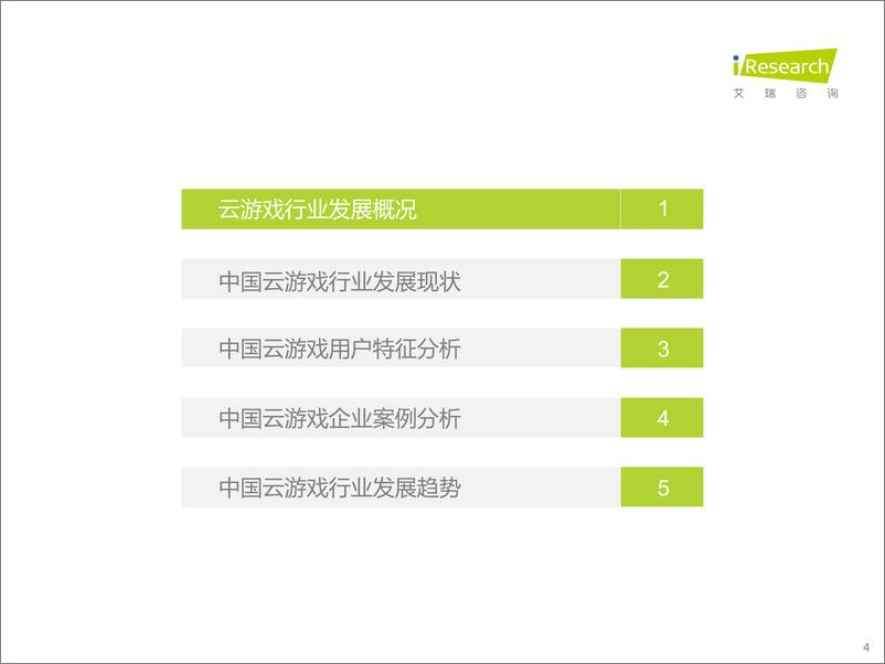 《艾瑞咨询：2022年中国云游戏行业研究报告》 - 第4页预览图