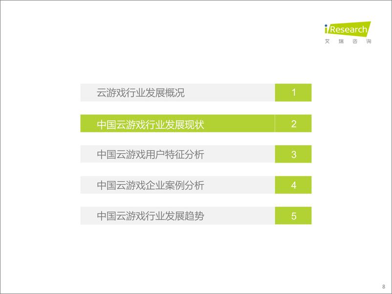 《艾瑞咨询：2022年中国云游戏行业研究报告》 - 第8页预览图