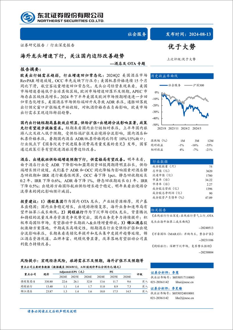 《社会服务行业酒店及OTA专题：海外龙头增速下行，关注国内边际改善趋势-240813-东北证券-29页》 - 第1页预览图