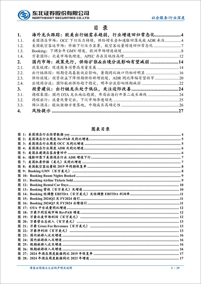 《社会服务行业酒店及OTA专题：海外龙头增速下行，关注国内边际改善趋势-240813-东北证券-29页》 - 第2页预览图