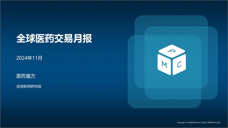 《全球医药交易月报-2024年11月刊-16页》 - 第1页预览图