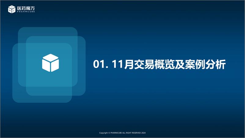 《全球医药交易月报-2024年11月刊-16页》 - 第4页预览图