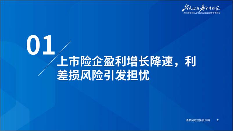 《2024上市公司见面会暨春季策略会-保险行业2024年春季策略报告：资负并举化解利差损风险-240418-国泰君安-54页》 - 第3页预览图