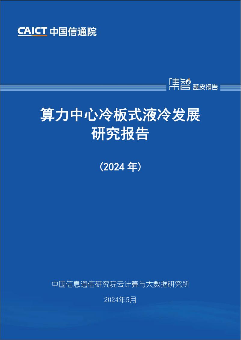 《算力中心冷板式液冷发展研究报告（2024年）-36页》 - 第1页预览图