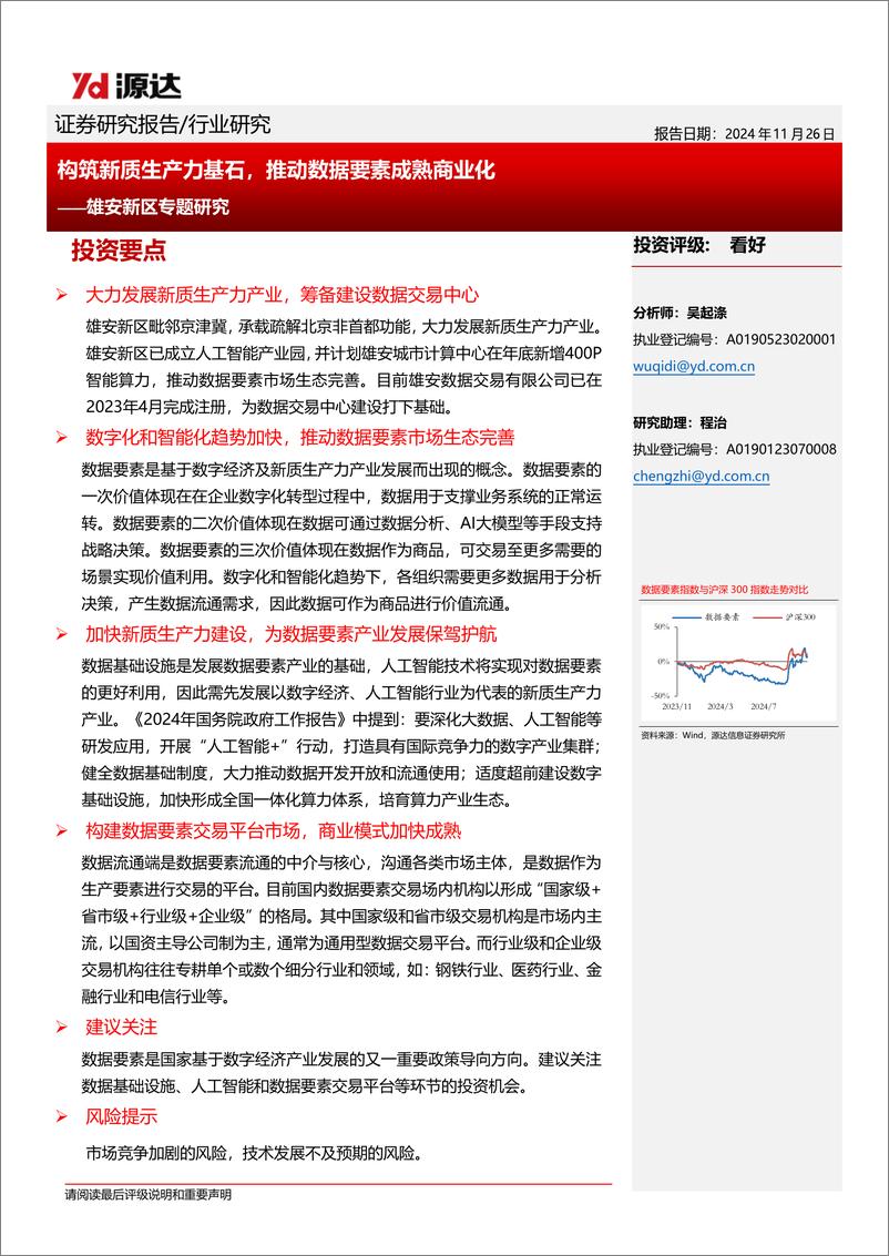 《计算机行业雄安新区专题研究：构筑新质生产力基石，推动数据要素成熟商业化-241126-源达信息-19页》 - 第1页预览图