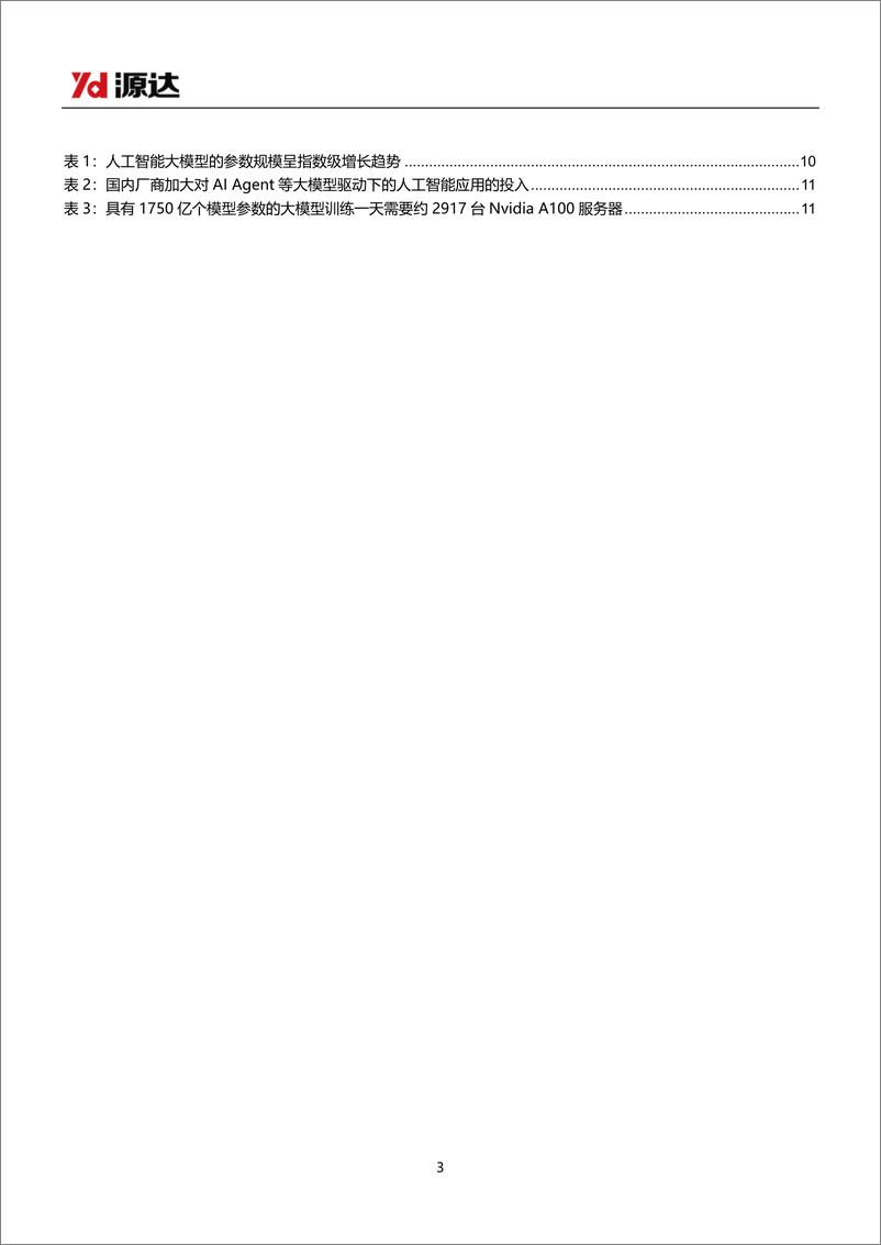 《计算机行业雄安新区专题研究：构筑新质生产力基石，推动数据要素成熟商业化-241126-源达信息-19页》 - 第2页预览图