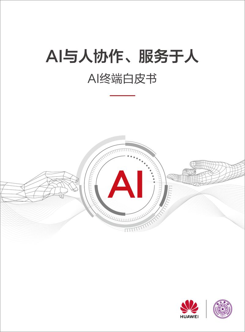 《华为&清华大学：2024年AI终端白皮书-AI与人协作、服务于人》 - 第1页预览图