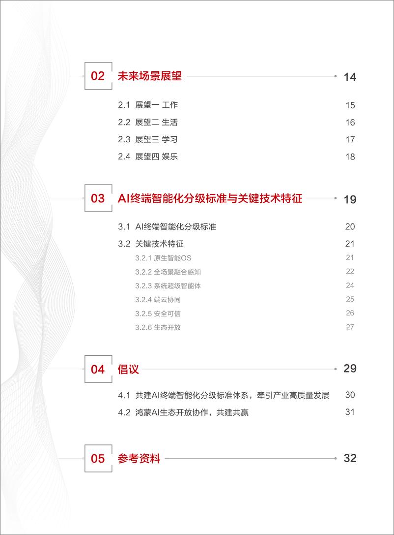 《华为&清华大学：2024年AI终端白皮书-AI与人协作、服务于人》 - 第8页预览图