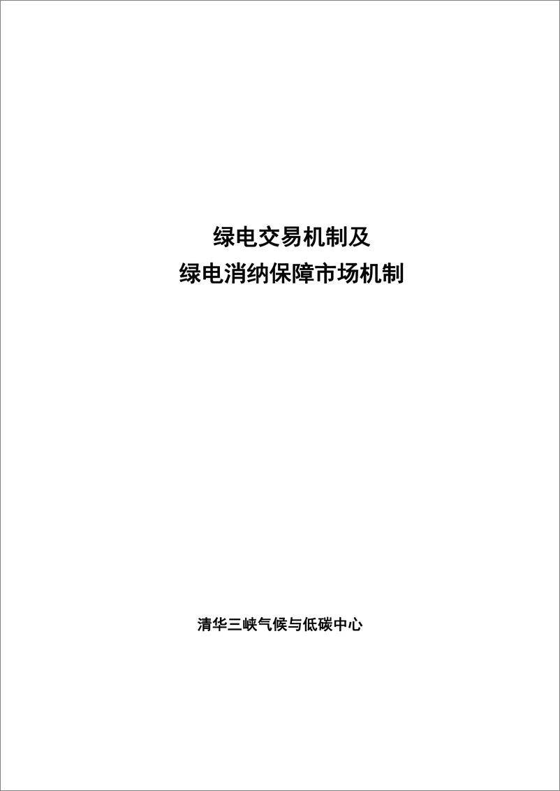 《绿电交易机制及绿电消纳保障市场机制-60页》 - 第3页预览图