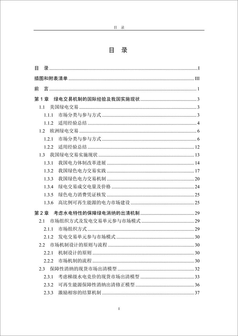 《绿电交易机制及绿电消纳保障市场机制-60页》 - 第5页预览图