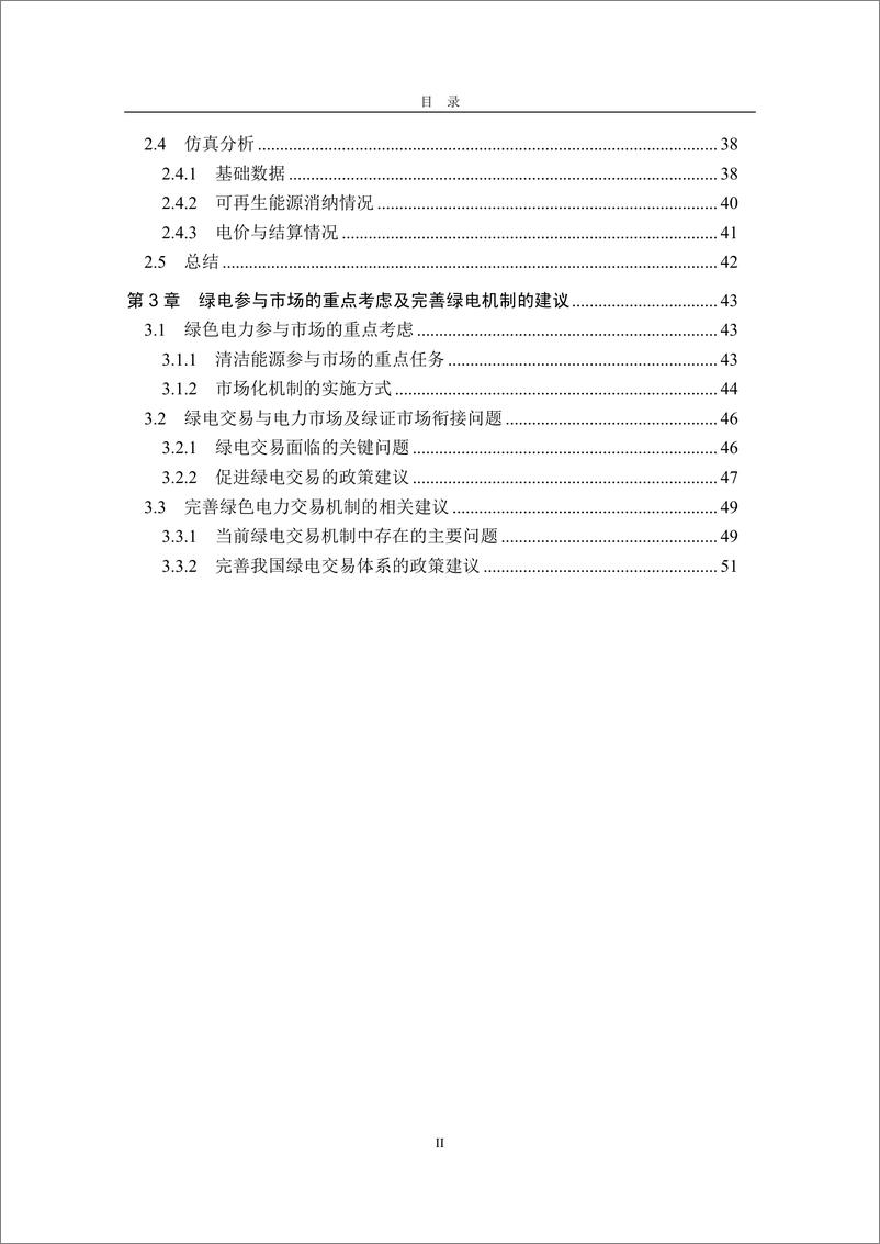 《绿电交易机制及绿电消纳保障市场机制-60页》 - 第6页预览图