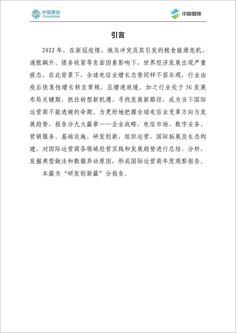 《国际运营商年度观察报告（2022）之研发创新篇-2023.05-14页》 - 第3页预览图