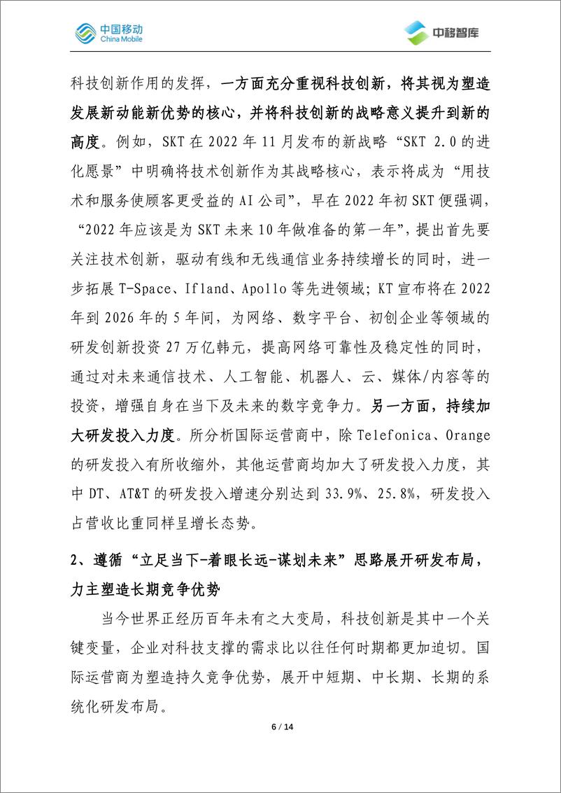 《国际运营商年度观察报告（2022）之研发创新篇-2023.05-14页》 - 第7页预览图