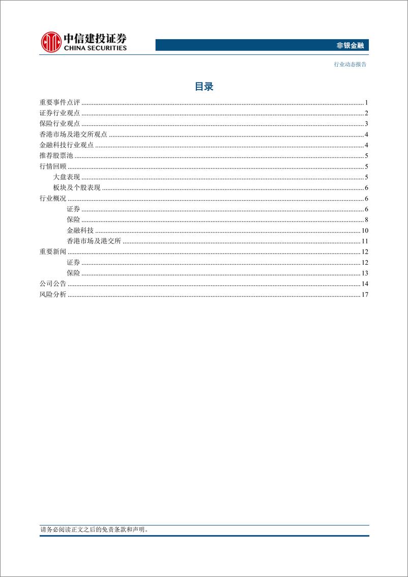 《非银金融行业动态：超预期降准释放经济活力，继续利好非银板块-20230917-中信建投-21页》 - 第3页预览图