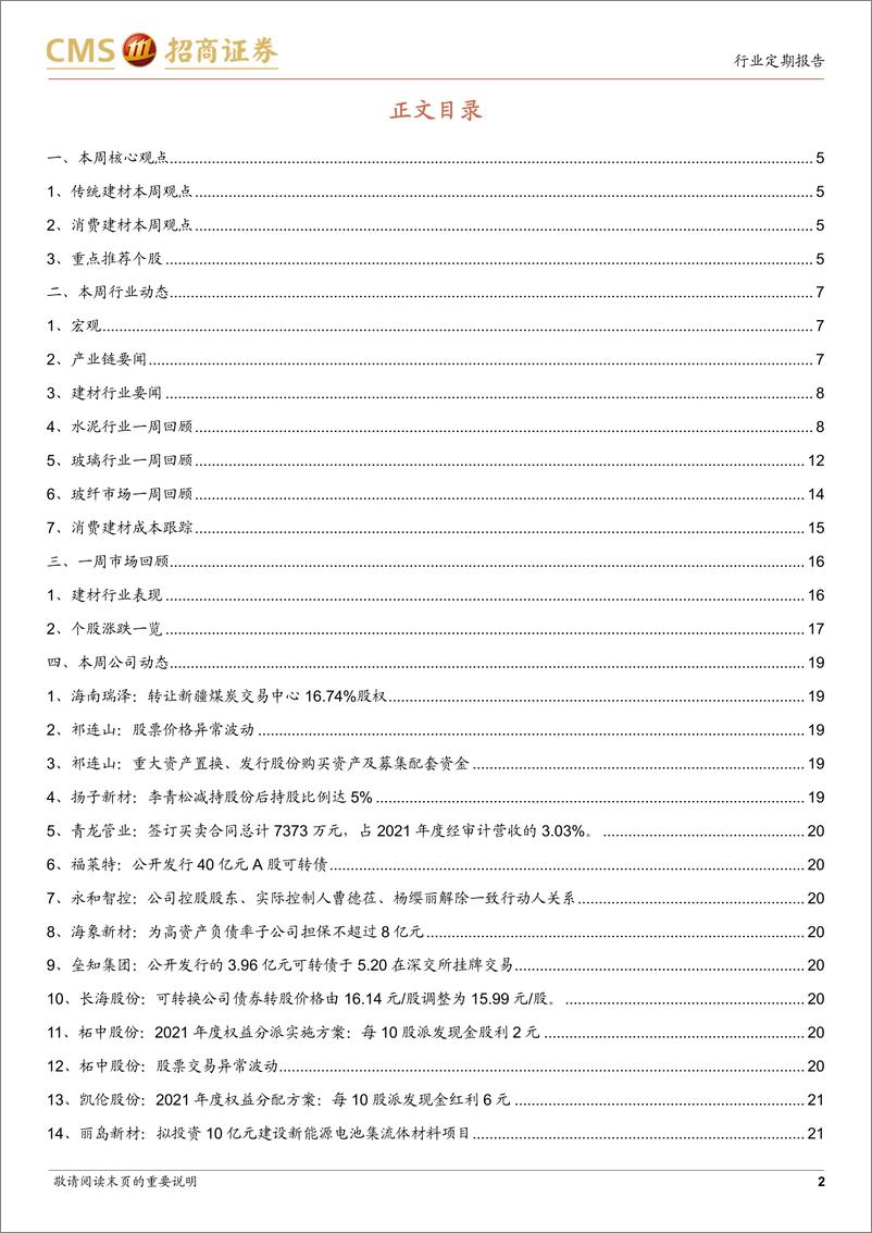 《建材行业定期报告：地产链有待修复，疫后消费建材需求望回暖-20220522-招商证券-23页》 - 第3页预览图