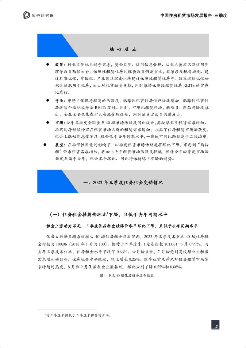 《贝壳研究院-2023年三季度中国住房租赁市场发展报告-2023-18页》 - 第3页预览图