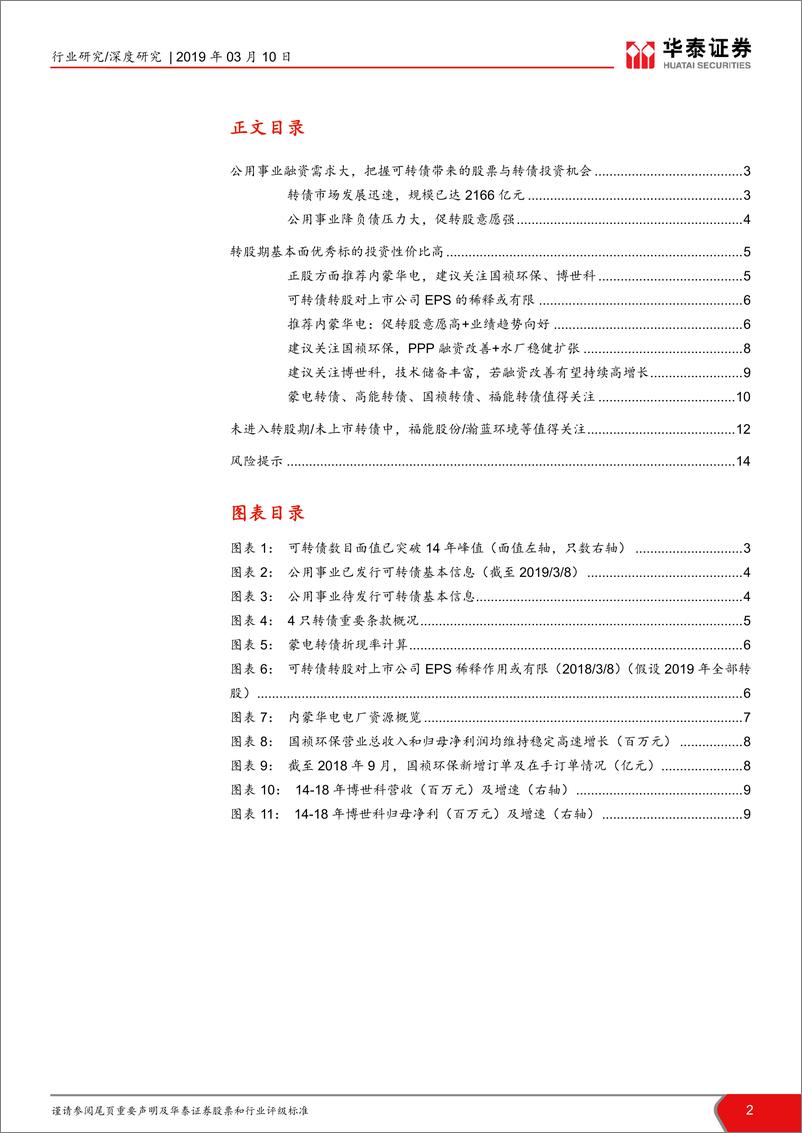 《公用事业行业（环保电力）股票可转债投资机会分析：围绕可转债的公用事业投资机会-20190310-华泰证券-15页》 - 第3页预览图
