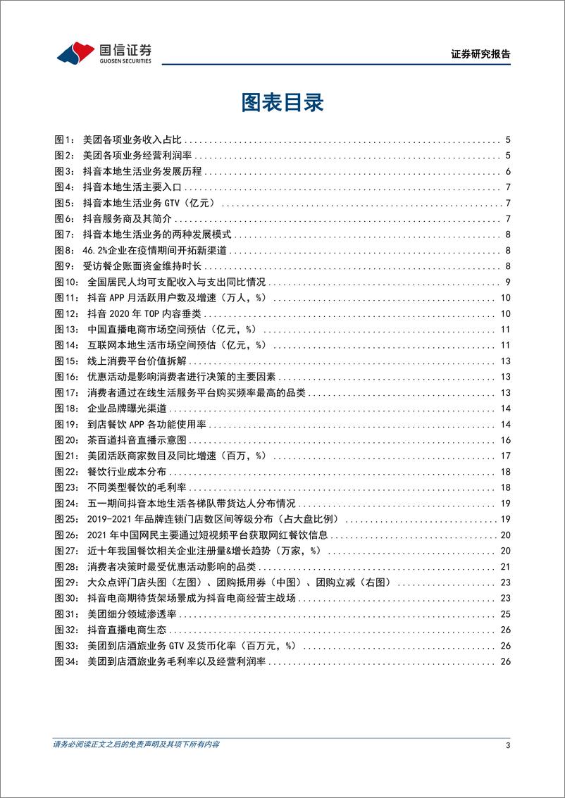 《互联网行业专题报告：本地生活系列之二，美团VS抖音，错位竞争和正面竞争并存，市场整体成长空间充沛-20230103-国信证券-29页》 - 第4页预览图