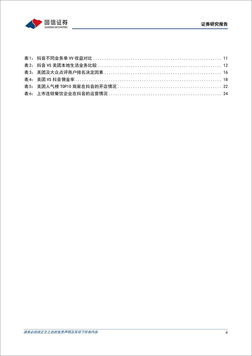 《互联网行业专题报告：本地生活系列之二，美团VS抖音，错位竞争和正面竞争并存，市场整体成长空间充沛-20230103-国信证券-29页》 - 第5页预览图