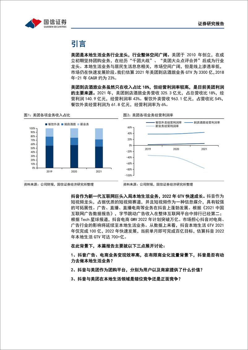 《互联网行业专题报告：本地生活系列之二，美团VS抖音，错位竞争和正面竞争并存，市场整体成长空间充沛-20230103-国信证券-29页》 - 第6页预览图