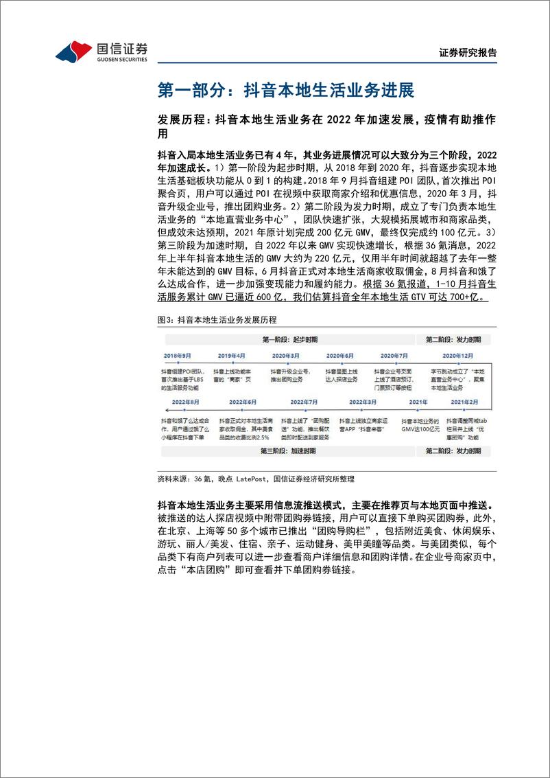 《互联网行业专题报告：本地生活系列之二，美团VS抖音，错位竞争和正面竞争并存，市场整体成长空间充沛-20230103-国信证券-29页》 - 第7页预览图