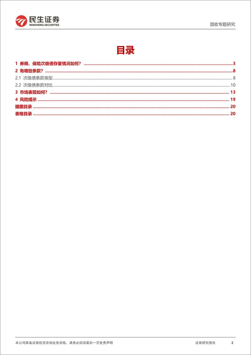 《金融债研究：多维度聚焦：券商、保险次级债-20240228-民生证券-21页》 - 第2页预览图