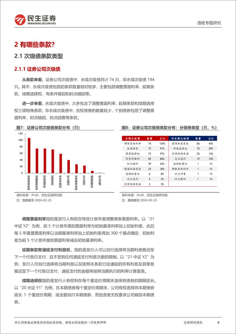 《金融债研究：多维度聚焦：券商、保险次级债-20240228-民生证券-21页》 - 第8页预览图