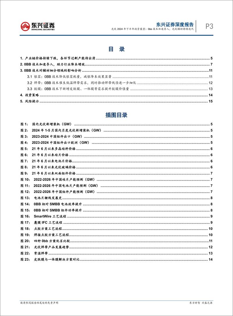 《光伏行业2024年中期策略：0bb技术加速导入，光伏辅材持续迭代-240729-东兴证券-17页》 - 第3页预览图