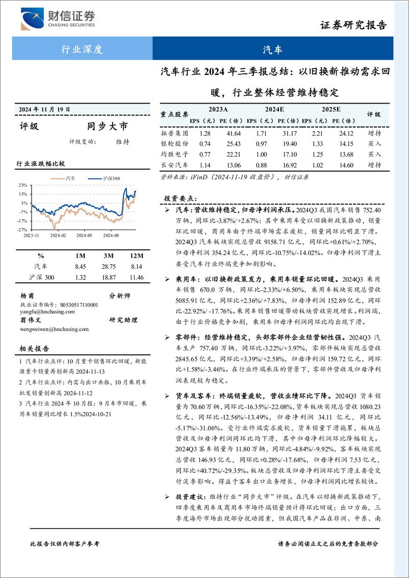 《汽车行业2024年三季报总结：以旧换新推动需求回暖，行业整体经营维持稳定-241119-财信证券-25页》 - 第1页预览图