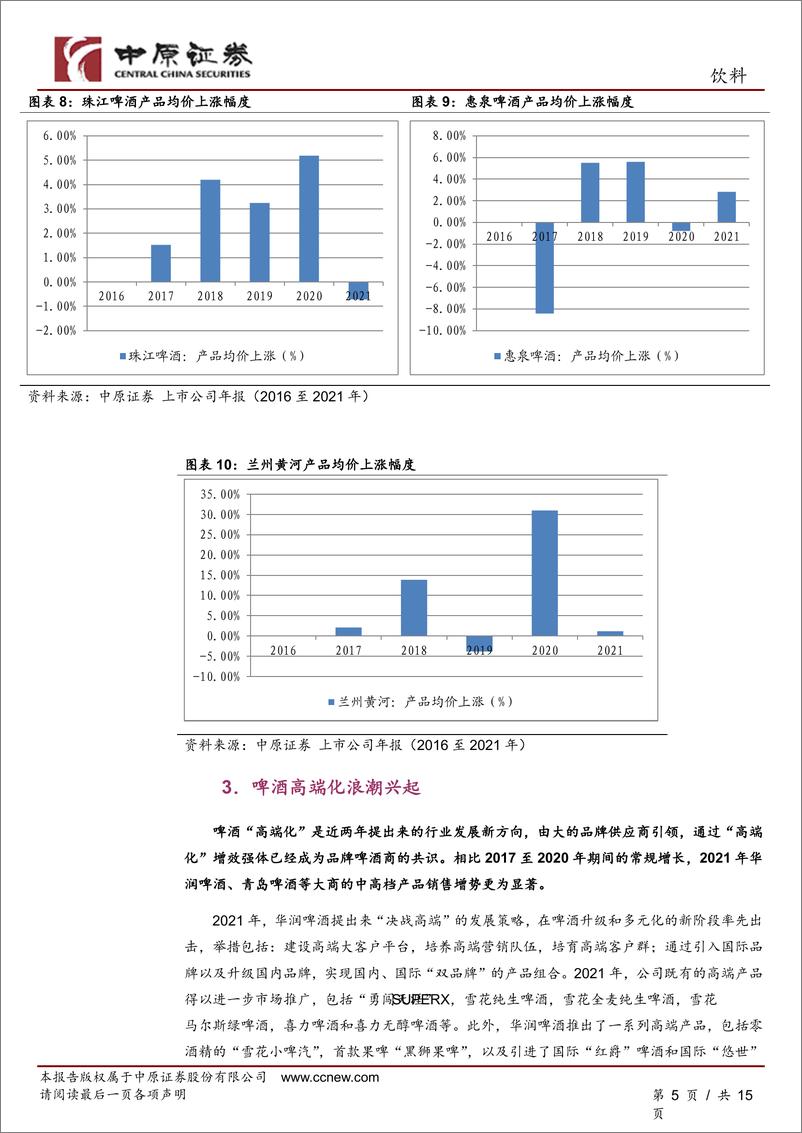 《饮料行业分析报告：啤酒消费升级显著，品牌进入获利期-20220519-中原证券-15页》 - 第6页预览图