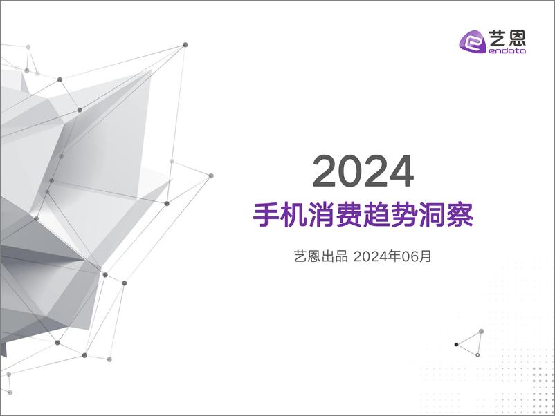 《2024手机消费趋势洞察-31页》 - 第1页预览图