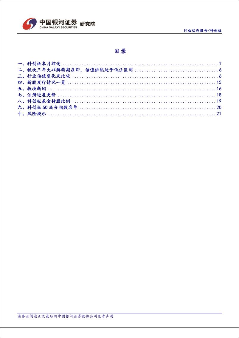 《科创板月报：板块迎来大非三年解禁期，估值依然处于低位价值区间-20220702-银河证券-24页》 - 第3页预览图