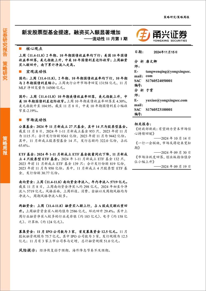 《流动性11月第1期：新发股票型基金提速，融资买入额显著增加-241115-甬兴证券-11页》 - 第1页预览图