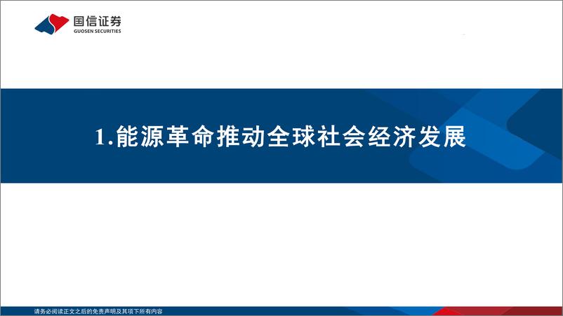 《煤炭行业：能源替代研究框架及今明年替代分析-20221019-国信证券-30页》 - 第5页预览图