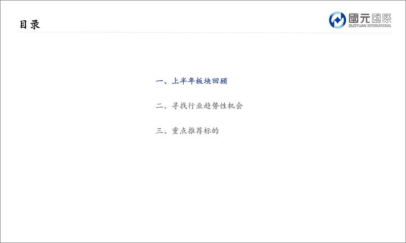 《互联网行业：顶流为王，创新领航-20220713-国元国际-30页》 - 第3页预览图