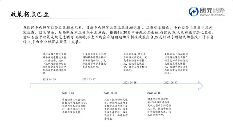 《互联网行业：顶流为王，创新领航-20220713-国元国际-30页》 - 第7页预览图