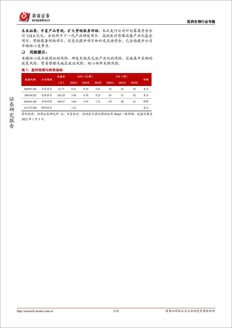 《医药生物行业新股系列专题之联影医疗：国内医学影像龙头企业-20220106-浙商证券-24页》 - 第3页预览图