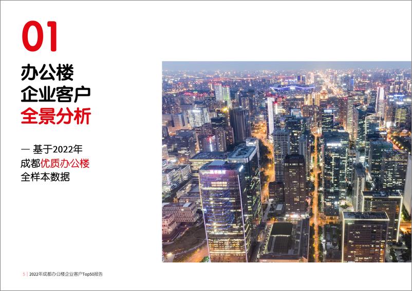 《仲量联行2022年成都办公楼企业客户Top50报告-48页》 - 第7页预览图