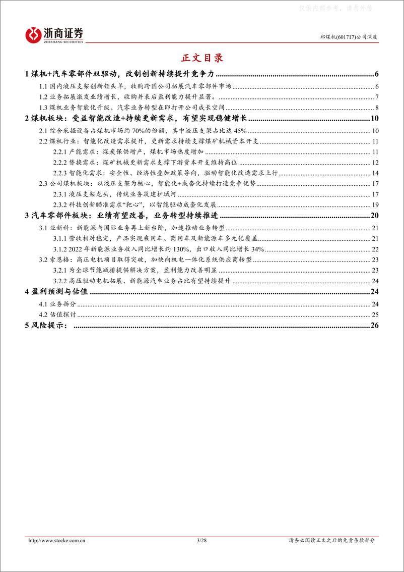 《浙商证券-郑煤机(601717)深度报告-液压支架龙头：汽车零部件业务改善驱动业绩估值双提升-230508》 - 第3页预览图