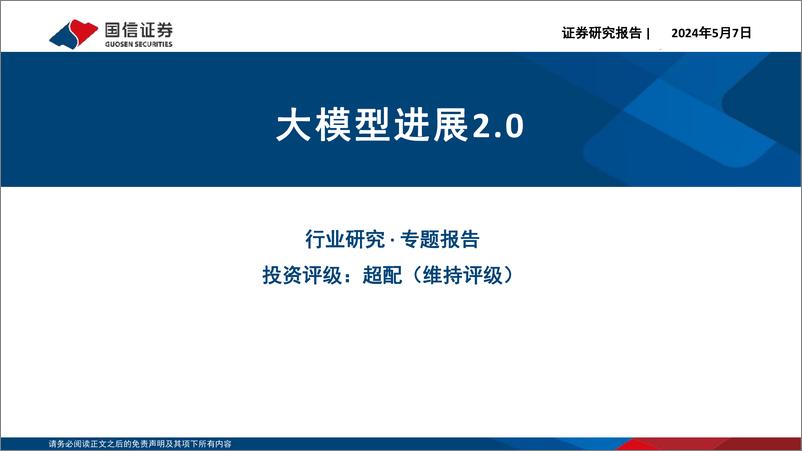 《计算机行业专题报告：大模型进展2.0-240507-国信证券-21页》 - 第1页预览图