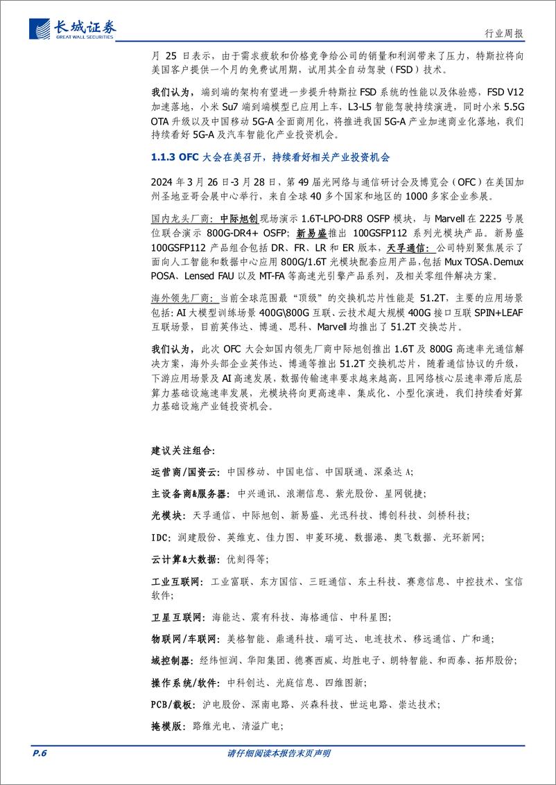 《通信行业报告：OFC大会召开，特斯拉FSD加速落地，持续看好数字AI产业链投资机会-240331-长城证券-21页》 - 第6页预览图