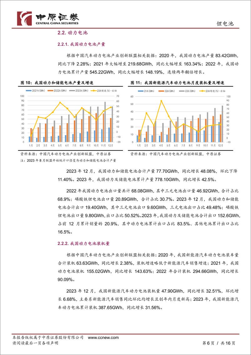 《锂电池行业月报：销量高增长，短期可关注-20240208-中原证券-16页》 - 第6页预览图