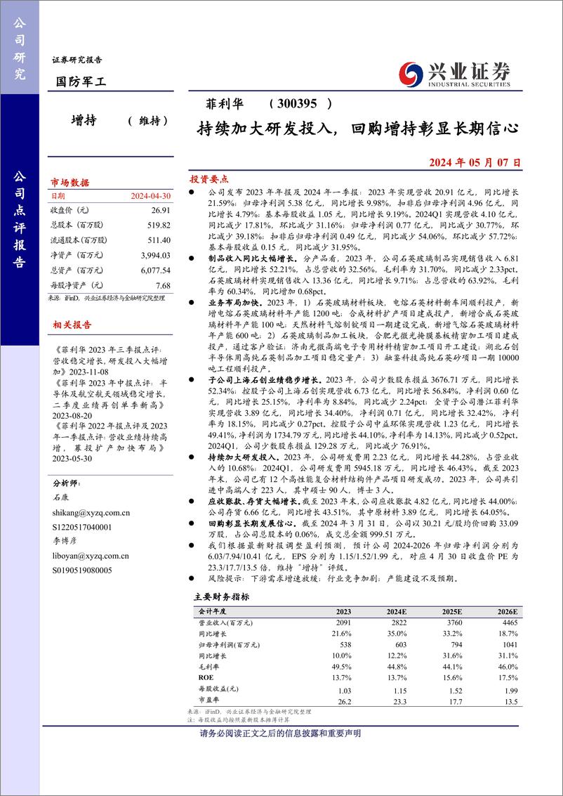 《菲利华(300395)持续加大研发投入，回购增持彰显长期信心-240507-兴业证券-10页》 - 第1页预览图